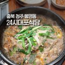 대포해장국 | 청주 봉명동 24시 식당 대포식당 황태해장국