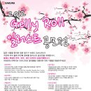 [공모전 정보] 제2회 2012 Gelly Roll 일러스트 공모전 이미지