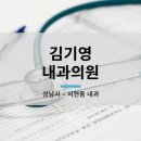 김기영내과의원 이미지