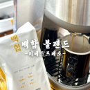 백합향 | 꽃향가득 고소한원두 백합블렌드 부드러운 원두커피 500g 솔직후기
