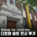 디토와 비토, 현대 미술 거장 19인의 만남 ㅣ 대전 헤레디움 전시 후기