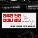 칸투칸강원도춘천팝업스토어