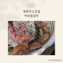 고기로 | 양천구고깃집 마포참갈비 푸짐한 밑반찬과 든든한 고기로 외식한 후기