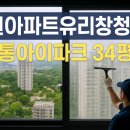 동수원골프죤파크 | 수원아파트유리창청소 영통아이파크 34평 수원유리창청소 업체 작업후기