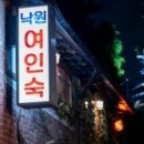 그린여인숙 이미지