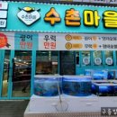 수촌마을탑동점 이미지