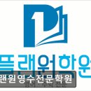플랜원영수전문학원