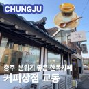 교동3길 9-1, (교현동) | [충주] 커피상점 교동 분위기 좋은 한옥카페 내돈내산 메뉴 가격 주차 솔직후기