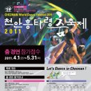 천안흥타령 춤 축제 2011ː '참가접수안내' 많은 관심 부탁드립니다. 이미지