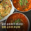 2284 | 툇마루 근처 밥집 추천! 강문해변맛집 초당애 순두부짬뽕 후기
