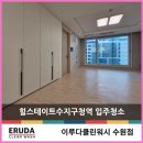 힐스테이트수지구청역 | 힐스테이트수지구청역 입주청소 이어지는 감동