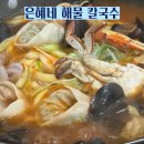 군산소문난해물칼국수 | 춘천맛집으로 소문난 은혜네해물칼국수 후기