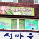 제주올레건강샵
