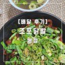 조포 | [조포닭발 본점] 내돈내산 배달 후기