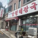 이소현양평해장국