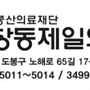 동부제일의원 이미지