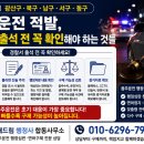 남구로 행정사사무소 | 광주광역시 광산구ㆍ북구ㆍ남구ㆍ서구ㆍ동구 음주운전 적발, 경찰서 출석 전 꼭 확인해야 하는 것들...