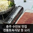 토속식당 | 충주수안보맛집 꿩요리 코스 추천 전통토속식당 늦게 가면 못 먹습니다 영업시간주의 8가지 요리