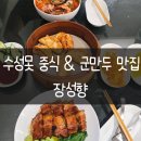 4496 | [내돈내산] 대구 수성구 / "장성향 수성못점" 솔직후기(올드보이 군만두)