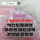 [오프뷰티 추천템] 식스틴플레인 콜라겐 마스크팩 / 4천 원의 행복? / 내돈내산 장단점 파헤치기
