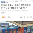 간호사 코로나19 확진 목포기독병원 응급실 폐쇄·외래진료 중단 이미지