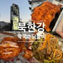 강원막국수닭갈비본점 | 남양주 팔당 맛집 북한강막국수닭갈비 본점 웨이팅 대신 삼봉직영점 솔직후기