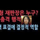 김복형 헌재 재판장은 누구? 조희대 대법원장이 추천 윤대통령이 임명...과거 행적과 평판 보니 &#39;서정욱변호사&#39; 성창경TV﻿ 이미지