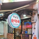 옛날집 순대국 | 사가정역 면목동 옛날집 순대국 솔직 후기 : 오래된 로컬 국밥맛집