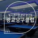 광교당구클럽 이미지