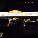 장원부대찌개철판구이 이미지