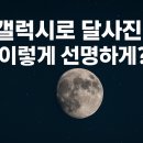 갤럭시 스마트폰 활용법 | 스마트폰으로 보름달 찍는법? 갤럭시 &#39;달고리즘&#39; 활용 꿀팁 대방출!