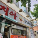 지아족발고기국수집 이미지