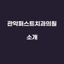 관악퍼스트치과의원 이미지