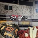 이마트24 군산수송대로점 | 군산 수송동 소고기 맛집 칠억조 가족모임에 좋은 룸식당