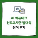 거창교육청 | 💡2026 AI∙에듀테크 선도교사단 발대식 참여 후기 by. 서울시교육청, 연세대AI혁신연구원 AI에듀테크센터