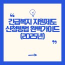 면목제4동주민자치위원회 | 2025년 긴급복지지원제도 신청방법 완벽가이드