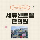 목인한의원 이미지