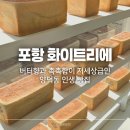 양덕동104 | 포항 화이트리에 : 버터 향과 촉촉함이 저세상급인 양덕동 인생 빵집