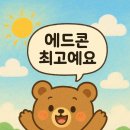 에드콘 네이버블로그