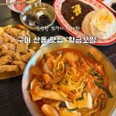 꼬막짬뽕 - 사천시 남일로 94 | 구미 산동 맛집 황금꼬짬 | 줄서는 꼬막짬뽕 내돈내산 후기