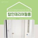 대구인테리어필름/경북인테리어필름 대구혁신LH이노힐즈