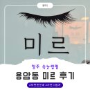 태경태권도 | 청주속눈썹펌 미르 용암점, 1시간 순삭 수다 끝에 얻은 쌩얼 자신감