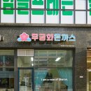 무궁화 돈까스 이미지