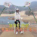 약산길 | 골린이 골프장 추천 안성골프장 포웰cc 후기