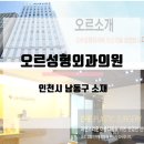 오르성형외과의원 이미지