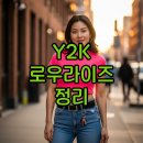 있지 유나, 골반 패드 논란 종결 Y2K 로우라이즈 정리