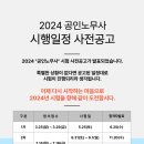 24년도 제32회 공인노무사 시험 시행일정 사전공고 이미지