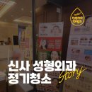 본연성형외과의원 | 강남구 신사동 성형외과 정기청소 후기｜환자가 먼저 느끼는 깨끗한 공간