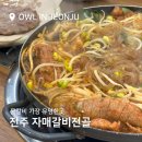 부엉이PC | 전주 물갈비 자매갈비전골 드디어 맛본 솔직후기!