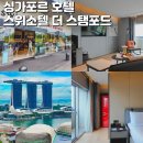 블랙샌즈 관광호텔 | 싱가포르 여행 숙소 후기 스위소텔 호텔 객실 조식